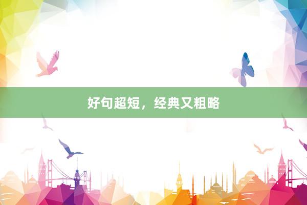 好句超短，经典又粗略
